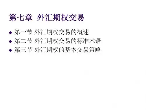 外汇交易原理与实务第七章 外汇期权交易
