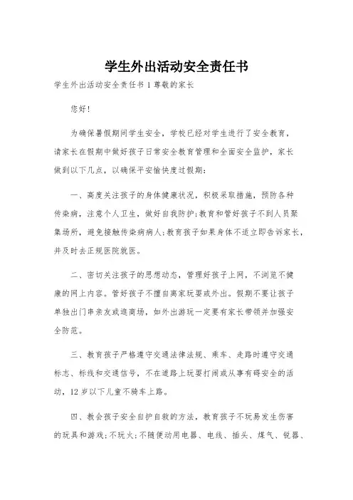 学生外出活动安全责任书