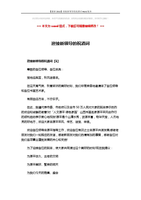 【最新2018】迎接新领导的祝酒词word版本 (3页)
