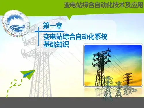 变电站综合自动化技术及应用第一章 变电站综合自动化系统基础知识