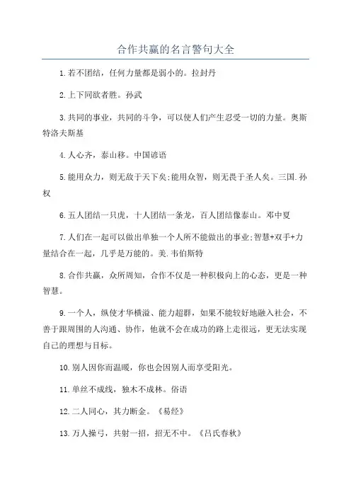 合作共赢的名言警句大全