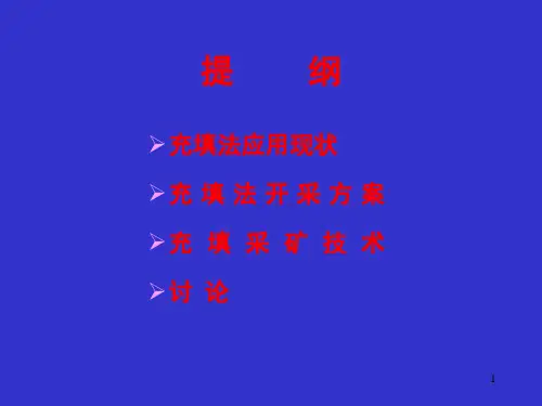 充填采矿方法与充填技术