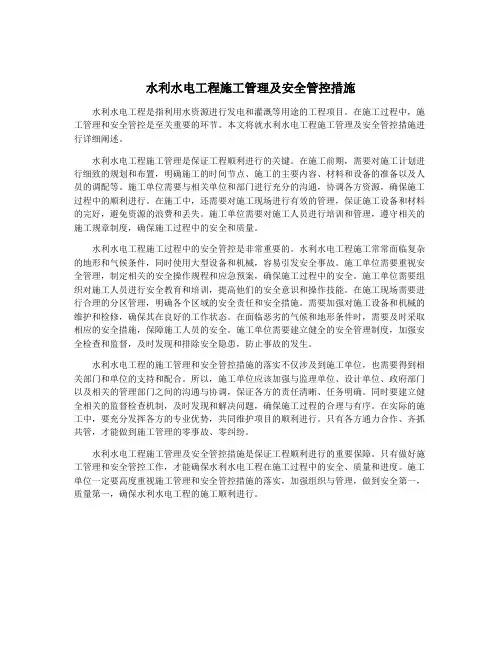 水利水电工程施工管理及安全管控措施