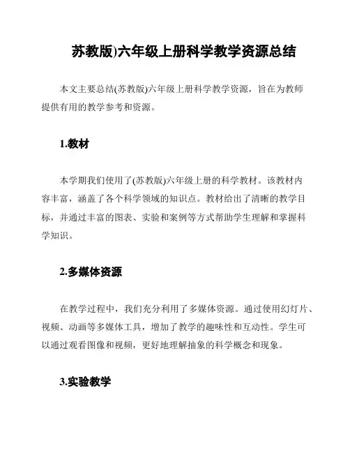 苏教版)六年级上册科学教学资源总结