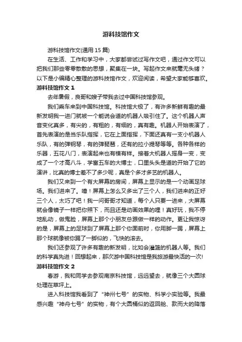 游科技馆作文（通用15篇）