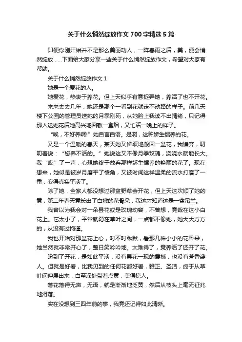 关于什么悄然绽放作文700字精选5篇