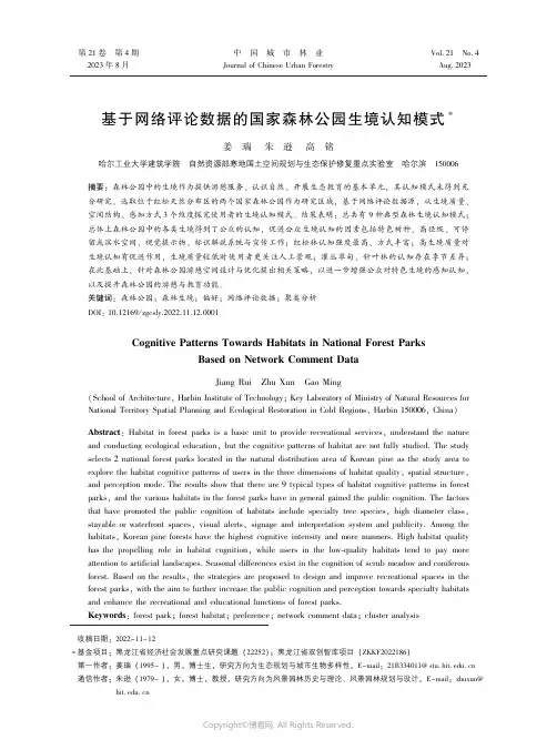 基于网络评论数据的国家森林公园生境认知模式