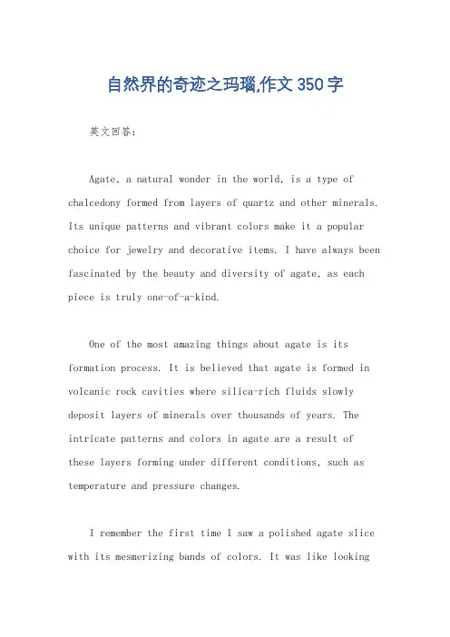 自然界的奇迹之玛瑙,作文350字