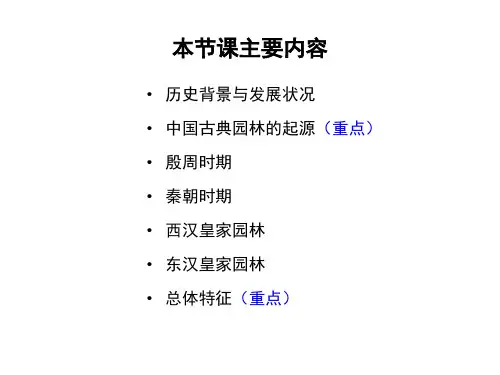 中国古典园林史生成期