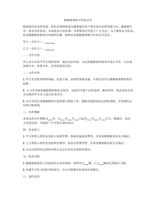 猕猴桃种植合作协议书