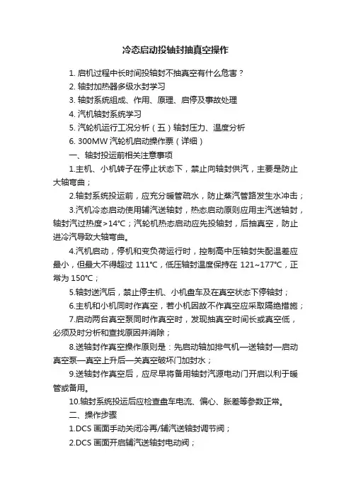 冷态启动投轴封抽真空操作