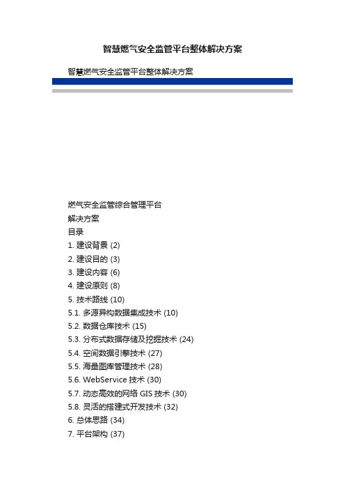 智慧燃气安全监管平台整体解决方案