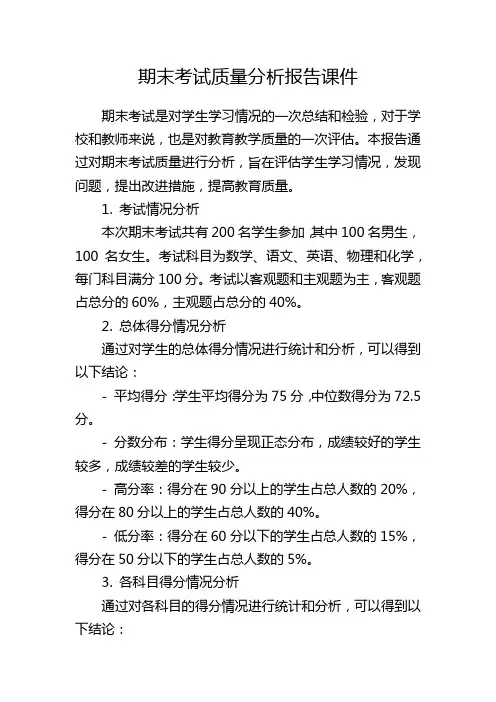 期末考试质量分析报告课件
