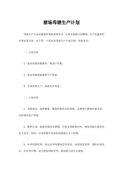 猪场母猪生产计划
