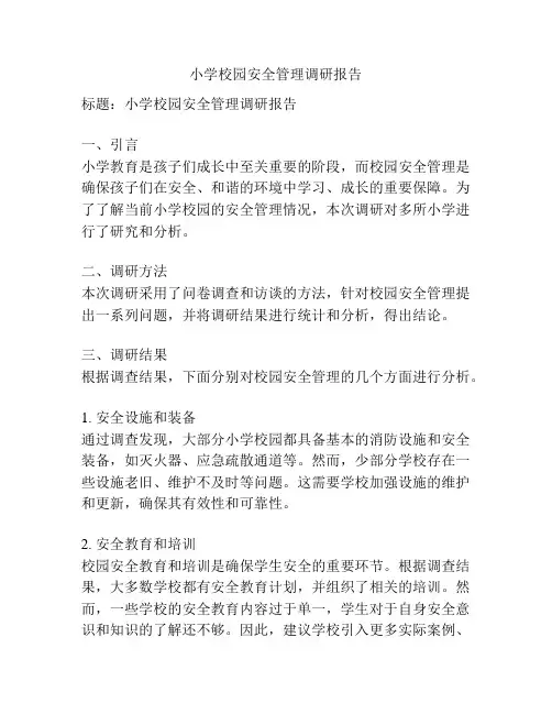 小学校园安全管理调研报告