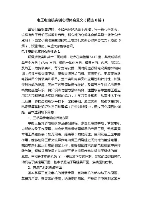 电工电动机实训心得体会范文（精选6篇）