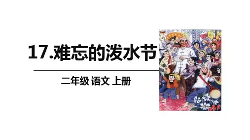 统编版二年级语文上册17 难忘的泼水节 课件(共43张PPT).ppt