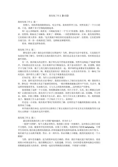 我发现了作文【5篇】