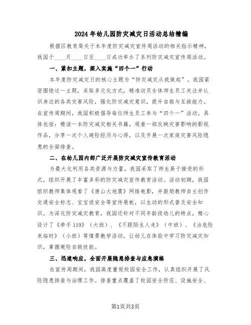 2024年幼儿园防灾减灾日活动总结精编（二篇）