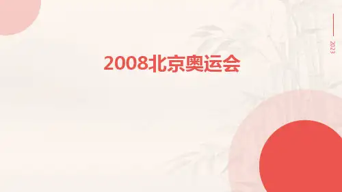 2008北京奥运会ppt