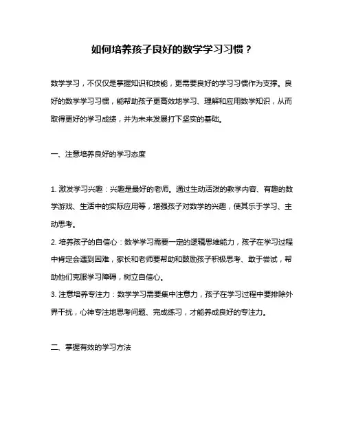 如何培养孩子良好的数学学习习惯？