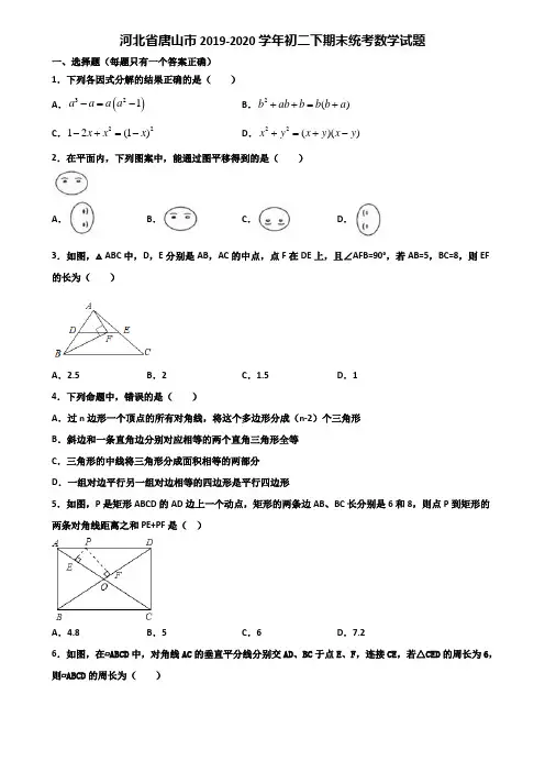 河北省唐山市2019-2020学年初二下期末统考数学试题含解析