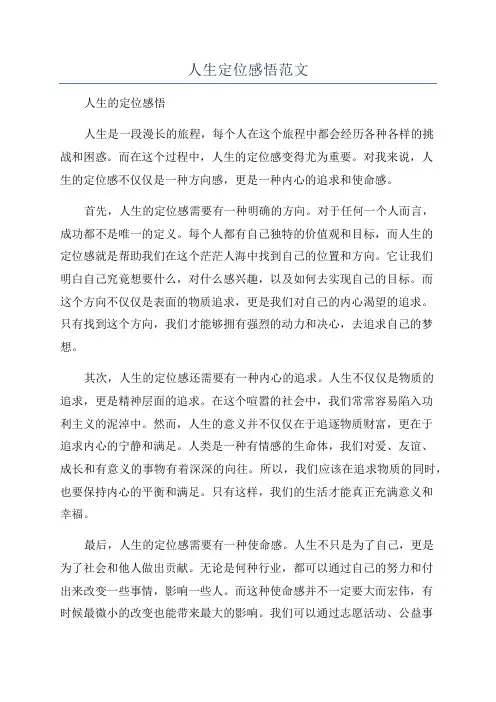 人生定位感悟范文