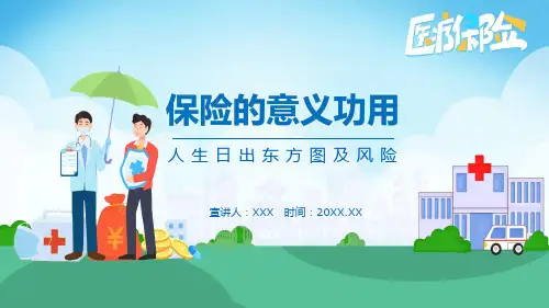 保险的意义功用人生日出东方图及风险演示PPT课件