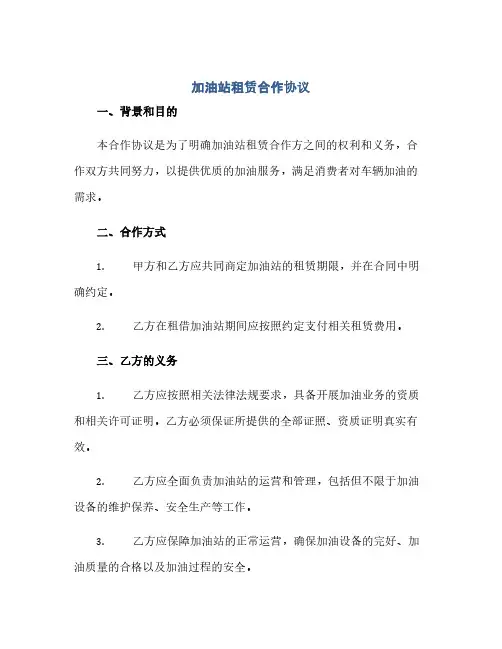 加油站租赁合作协议(范本文)