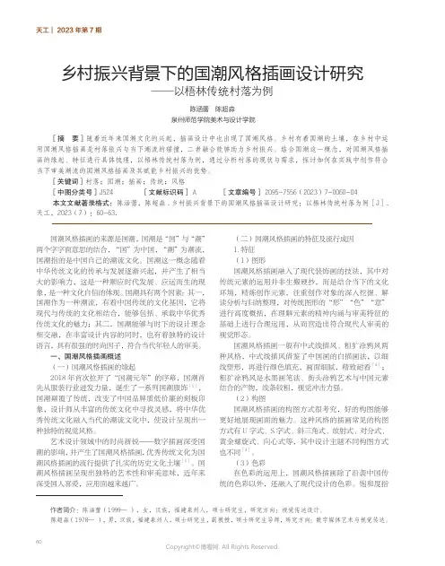 211188296_乡村振兴背景下的国潮风格插画设计研究——以梧林传统村落为例
