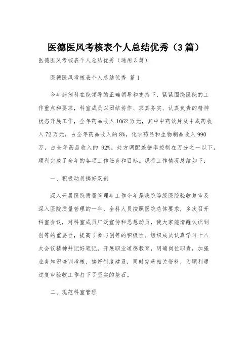 医德医风考核表个人总结优秀(3篇)