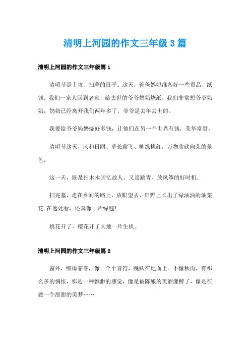 清明上河园的作文三年级3篇