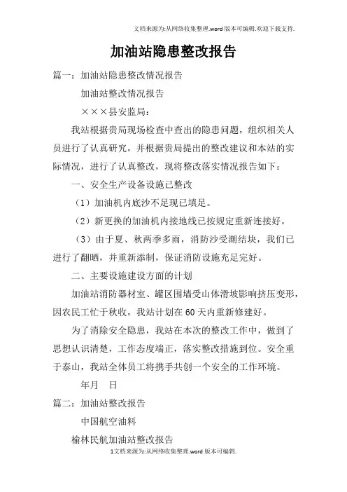 加油站隐患整改报告doc