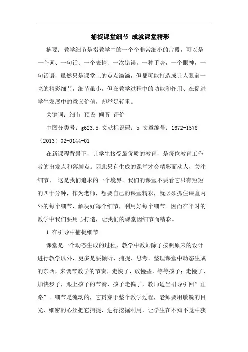 捕捉课堂细节 成就课堂精彩