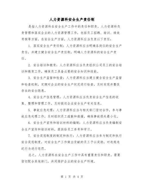 人力资源科安全生产责任制(三篇)