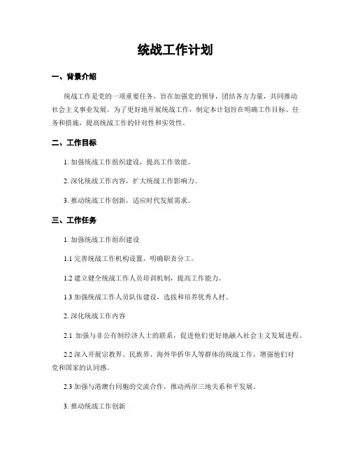 统战工作计划