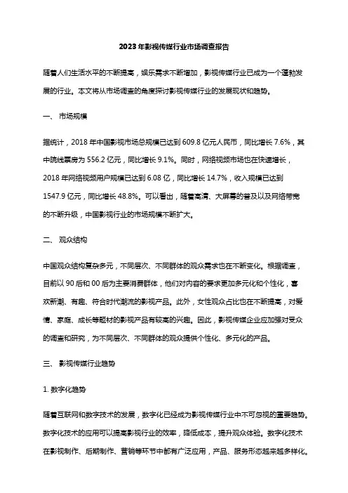 2023年影视传媒行业市场调查报告