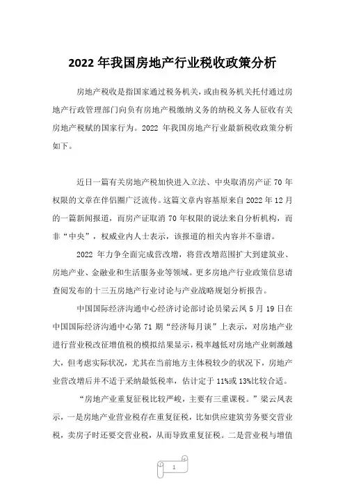 2023年我国房地产行业税收政策分析