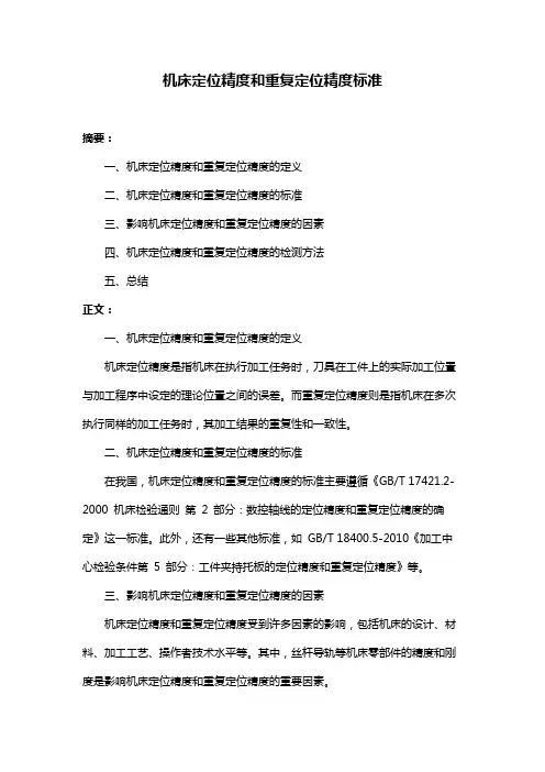 机床定位精度和重复定位精度标准