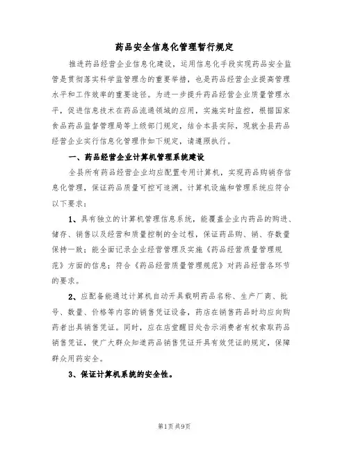 药品安全信息化管理暂行规定（5篇）
