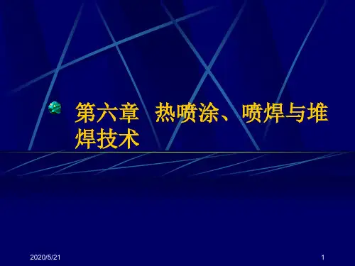 第六章  热喷涂技术