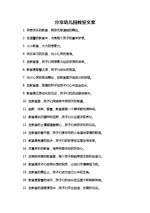 分享幼儿园教室文案