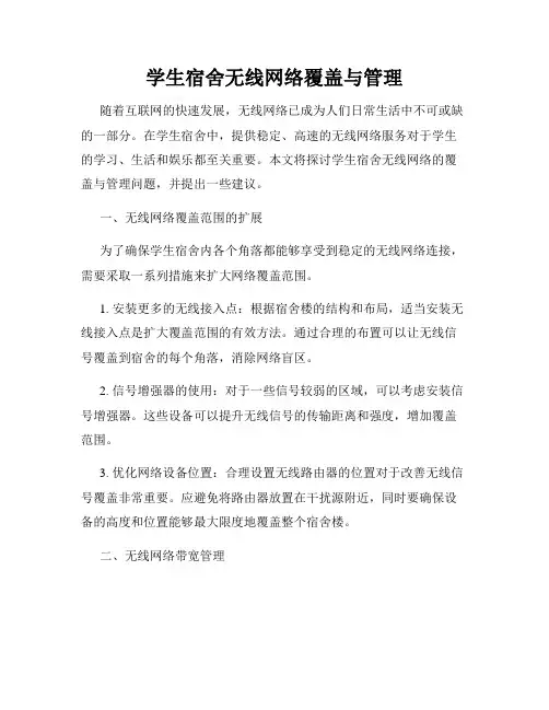 学生宿舍无线网络覆盖与管理