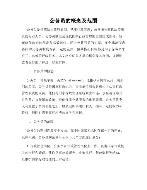 公务员的概念及范围