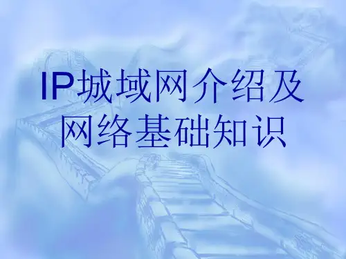 IP城域网介绍及网络基础知识