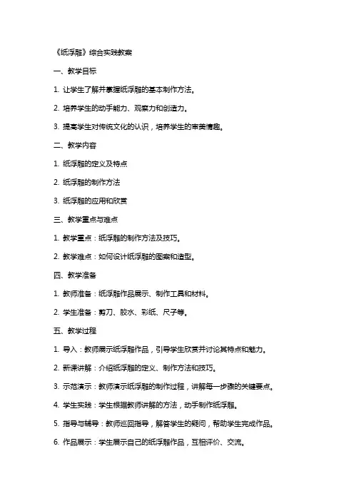 《纸浮雕》综合实践教案