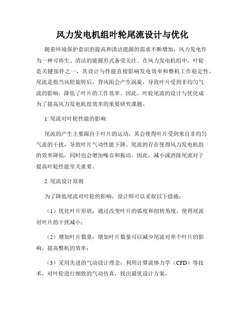 风力发电机组叶轮尾流设计与优化