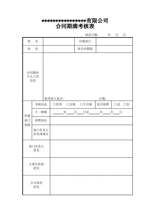 合同期满考核表