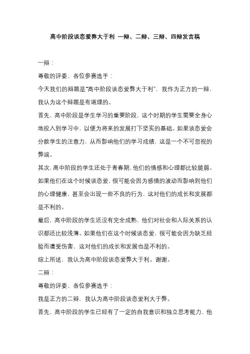 高中阶段谈恋爱弊大于利 一辩、二辩、三辩、四辩发言稿