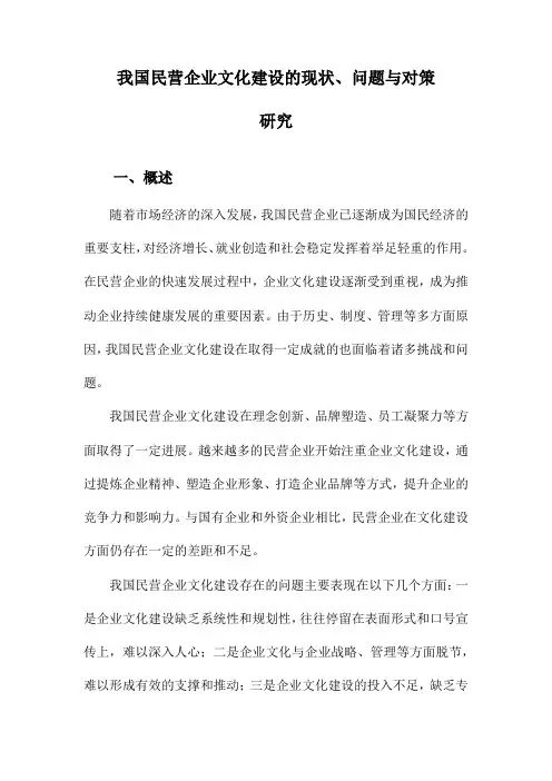 我国民营企业文化建设的现状、问题与对策研究